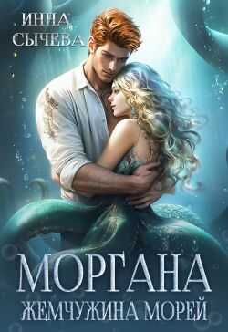 Моргана Жемчужина морей - Инна Сычева