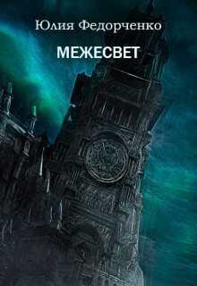 Межесвет (СИ) - Юлия Федорченко