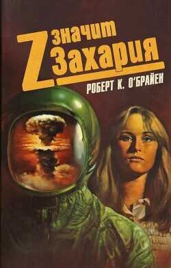 Z – значит Захария - О`Брайен Роберт К.