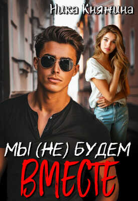Мы (не) будем вместе - Ника Княжина