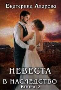 Невеста в наследство 2 (СИ) - Азарова Екатерина