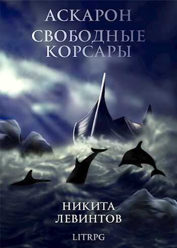 Свободные Корсары - Никита Левинтов