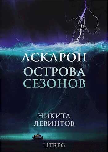 Острова Сезонов - Никита Левинтов