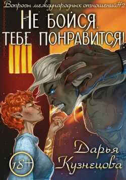 Не бойся, тебе понравится! - Дарья Андреевна Кузнецова