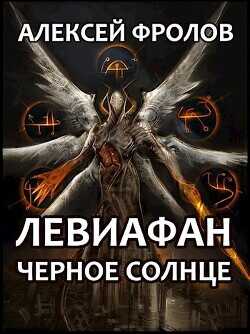 Левиафан. Черное Солнце (СИ) - Фролов Алексей