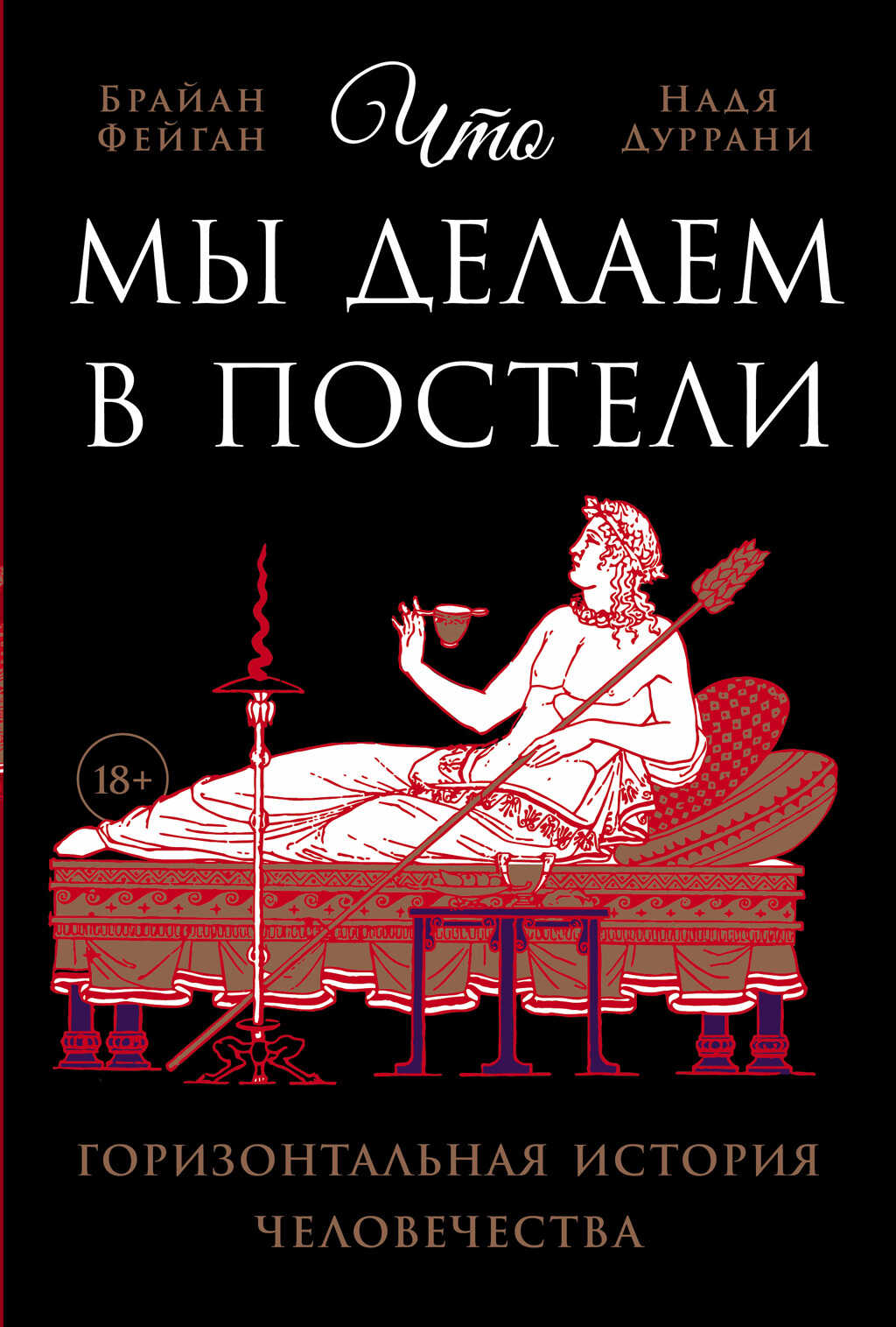 Что мы делаем в постели: Горизонтальная история человечества - Брайан Фейган