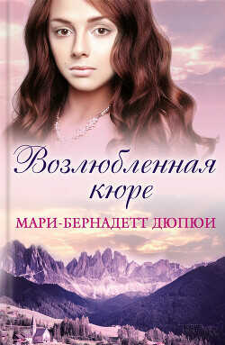 Возлюбленная кюре - Дюпюи Мари-Бернадетт