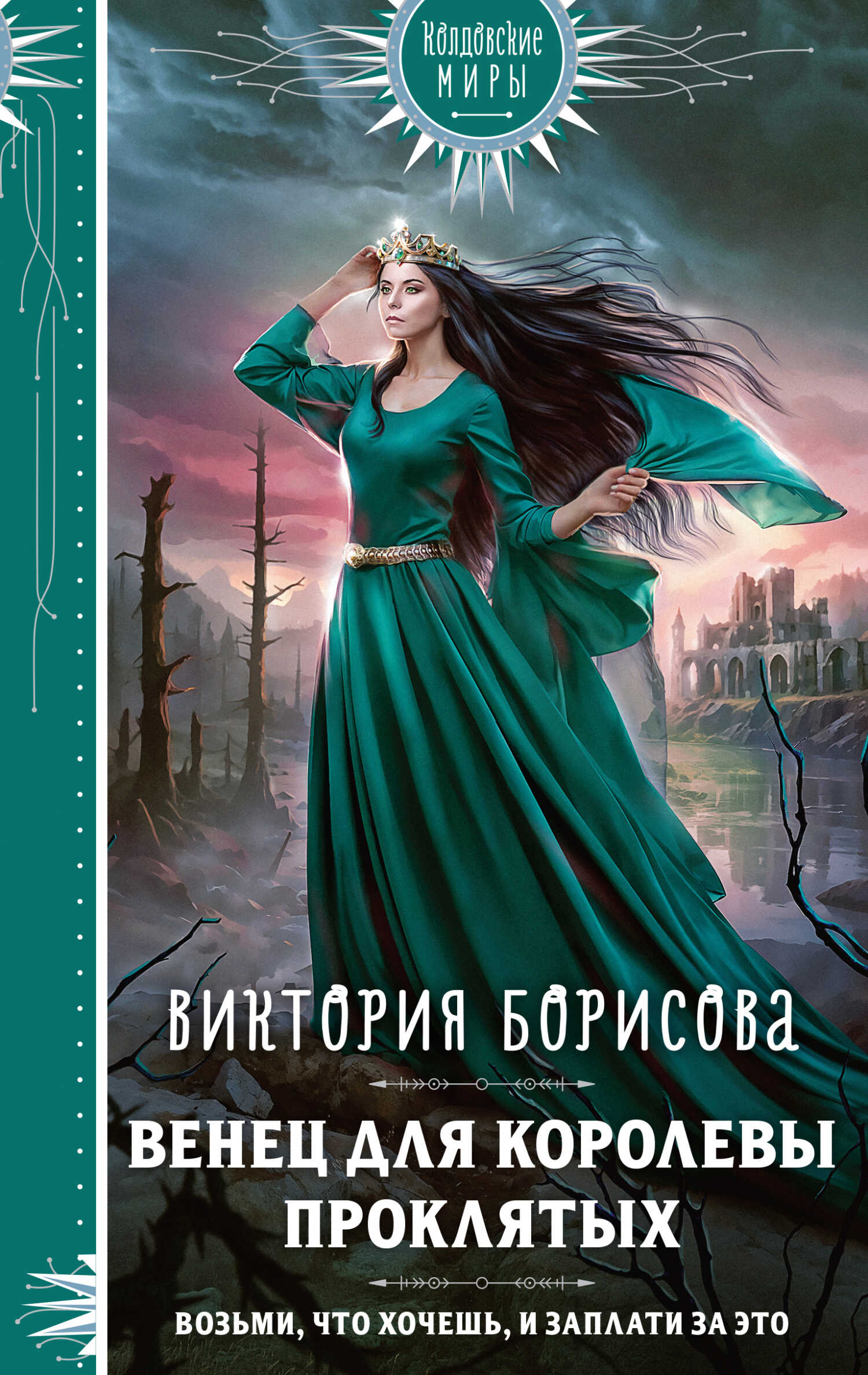 Венец для королевы проклятых - Виктория Александровна Борисова