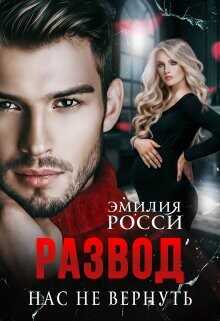 Развод. Нас не вернуть (СИ) - Росси Эмилия