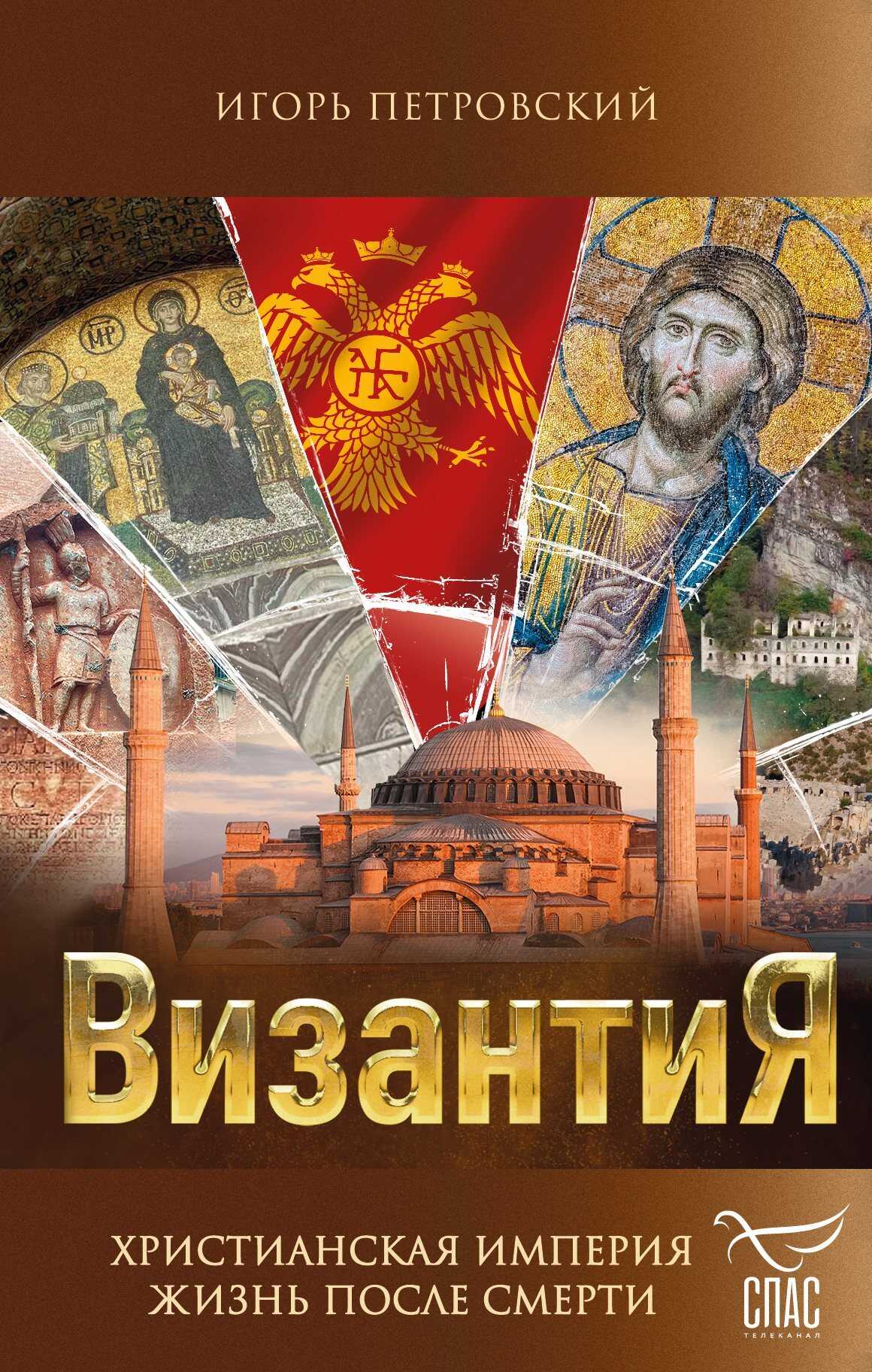 Византия. Христианская империя. Жизнь после смерти - Игорь Павлович Петровский