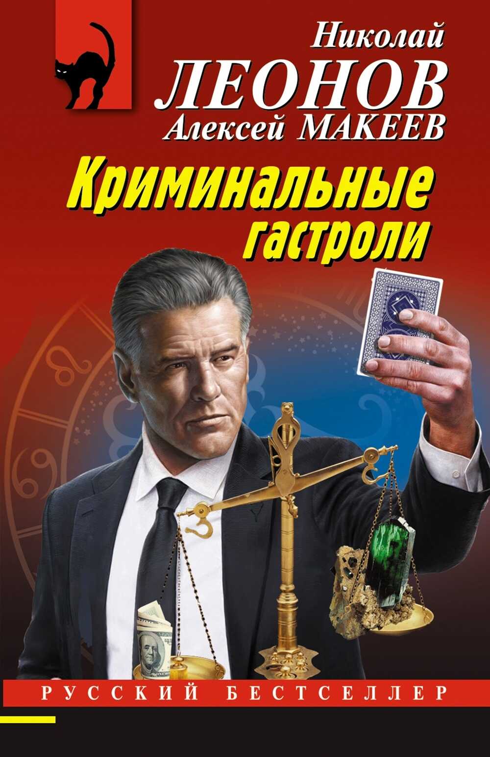 Криминальные гастроли - Алексей Макеев