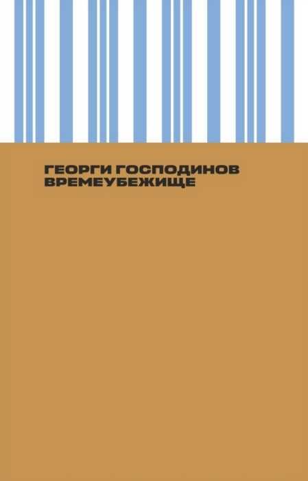 Времеубежище - Георги Господинов