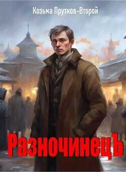 Разночинец (СИ) - Прутков Козьма Петрович