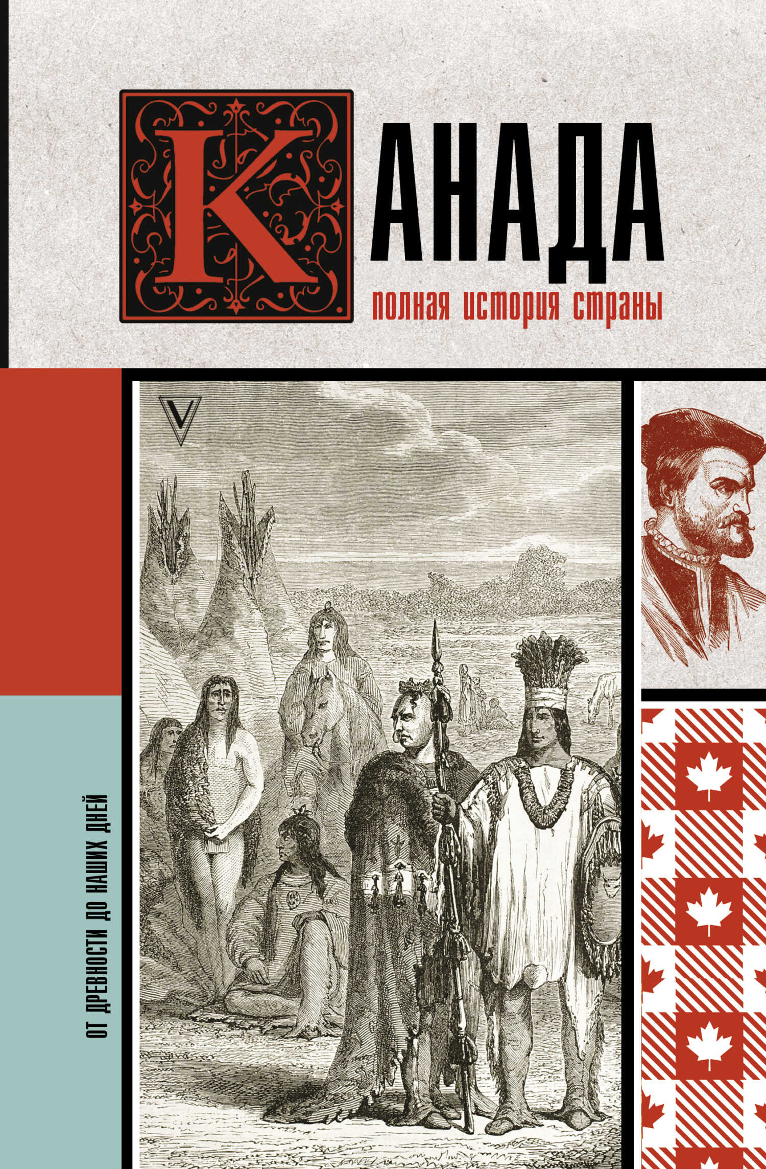 Канада. Полная история страны - Серж Нонте