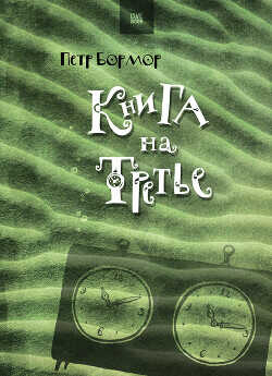 Книга на третье - Бормор Петр