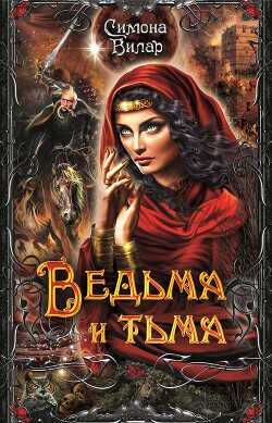 Ведьма и тьма - Вилар Симона