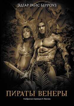Пираты Венеры - Берроуз Эдгар Райс