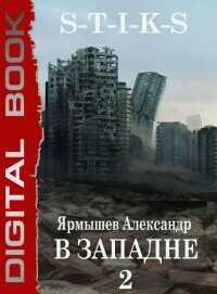 S-T-I-K-S. В западне 2 (СИ) - Ярмышев Александр