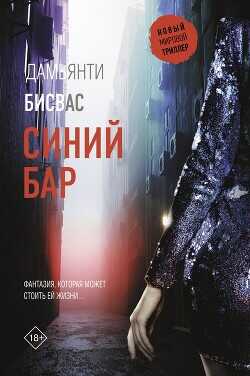 Синий бар (СИ) - Бисвас Дамьянти