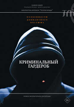 Криминальный гардероб. Особенности девиантного костюма - Коллектив авторов