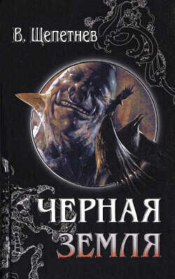 Хроники Чёрной Земли, 1928 год - Щепетнёв Василий