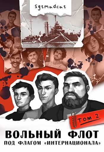 Вольный Флот. К теплым морям. Том второй: "Под Флагом "Интернационала" - Sgtmadcat