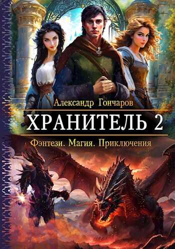 Хранитель-2 - Александр Гончаров