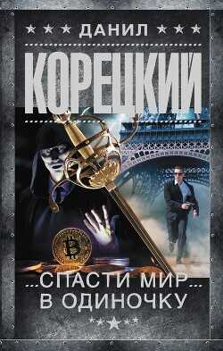 Спасти мир в одиночку - Корецкий Данил Аркадьевич