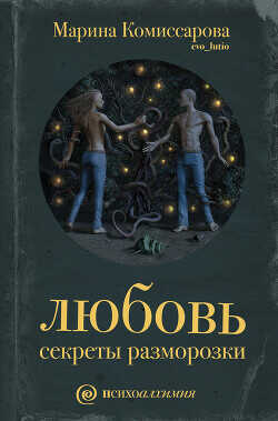 Любовь. Секреты разморозки (СИ) (ЛП) - Комиссарова Марина Георгиевна
