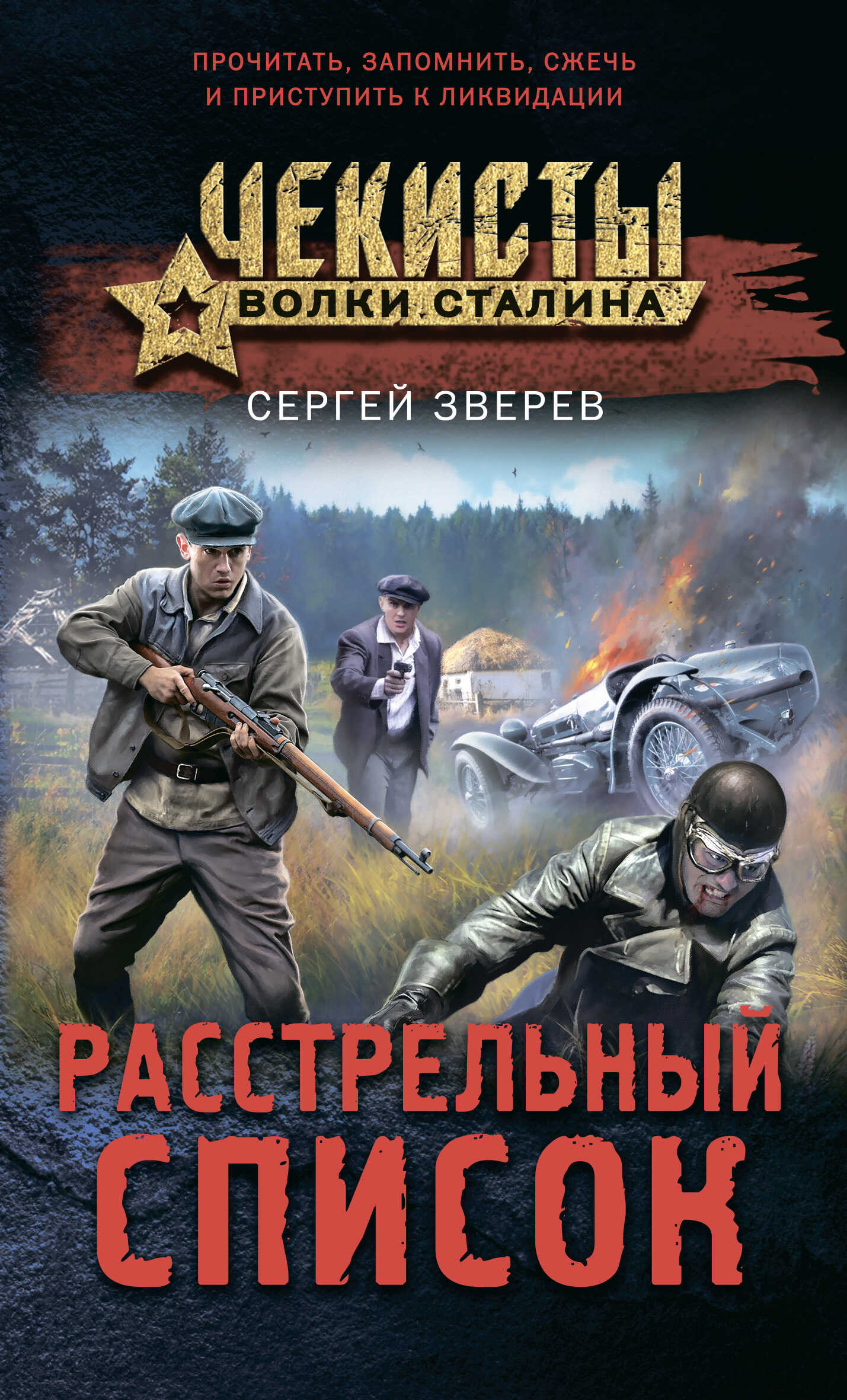 Расстрельный список - Сергей Иванович Зверев
