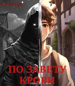 По завету крови (СИ) - Р.Р. Артур