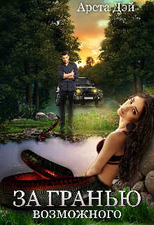 За гранью возможного - Арета Дэй