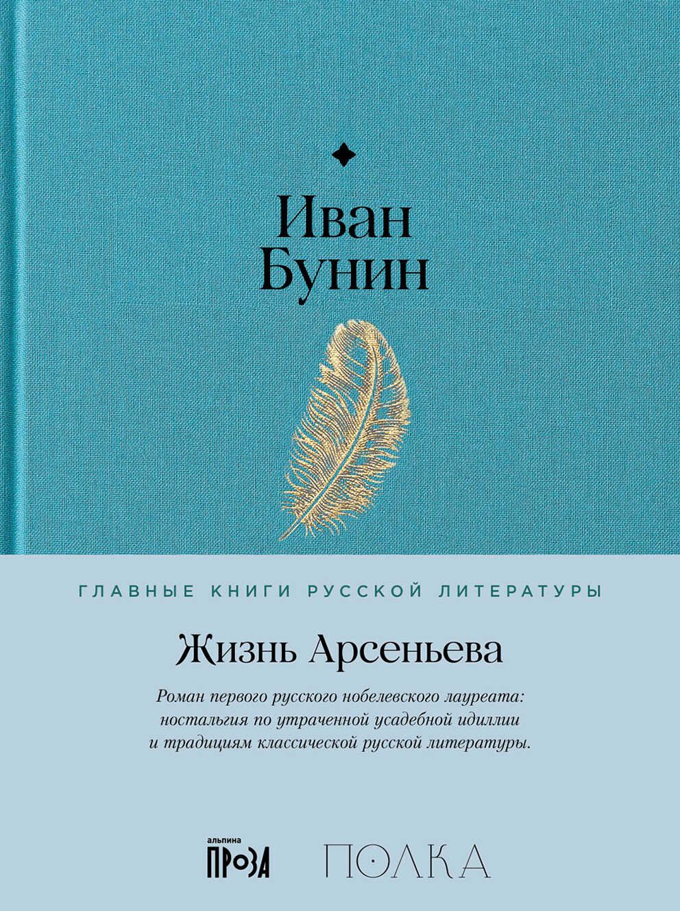 Жизнь Арсеньева - Иван Алексеевич Бунин