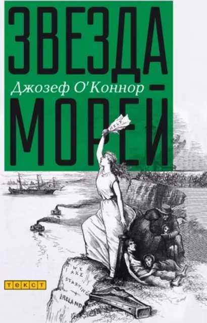 Звезда морей - Джозеф Виктор О'Коннор