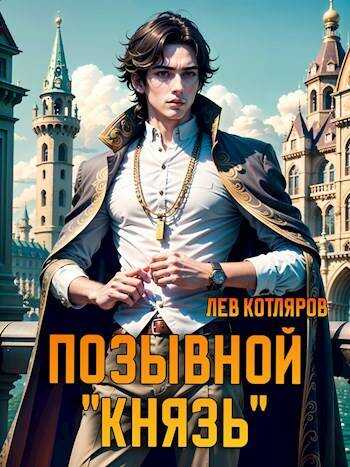 Позывной "Князь" - Лев Котляров