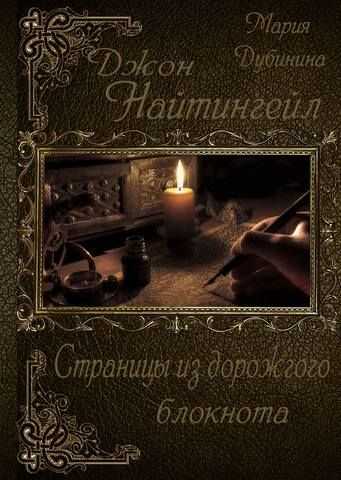 Страницы из дорожного блокнота - Мария Александровна Дубинина