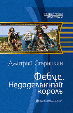 Фебус. Недоделанный король - Старицкий Дмитрий