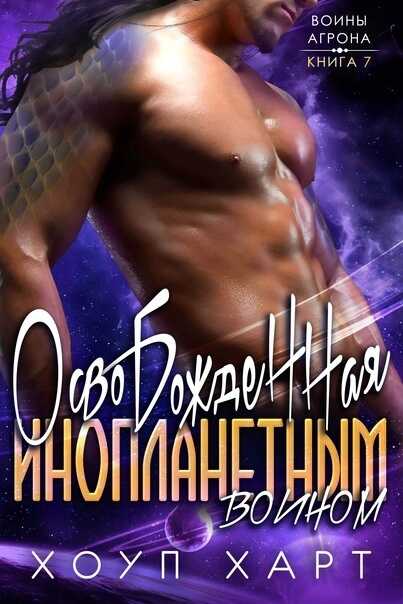 Освобожденная инопланетным воином - Хоуп Харт