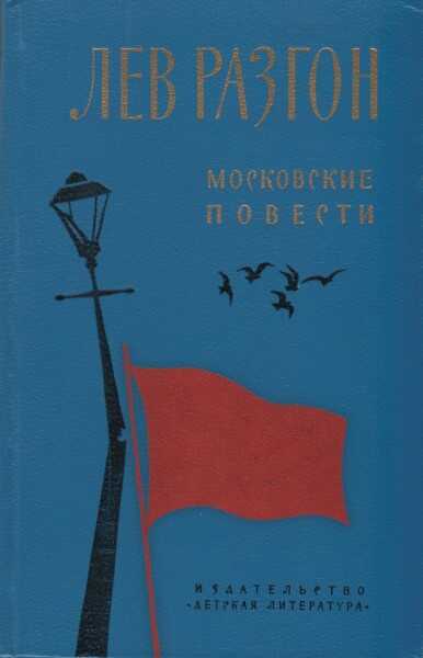 Московские повести - Лев Эммануилович Разгон