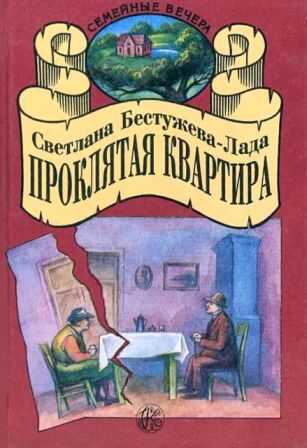 Проклятая квартира - Светлана Игоревна Бестужева-Лада