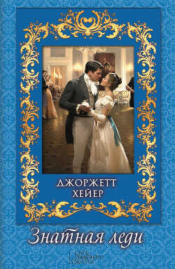 Знатная леди - Хейер Джорджетт