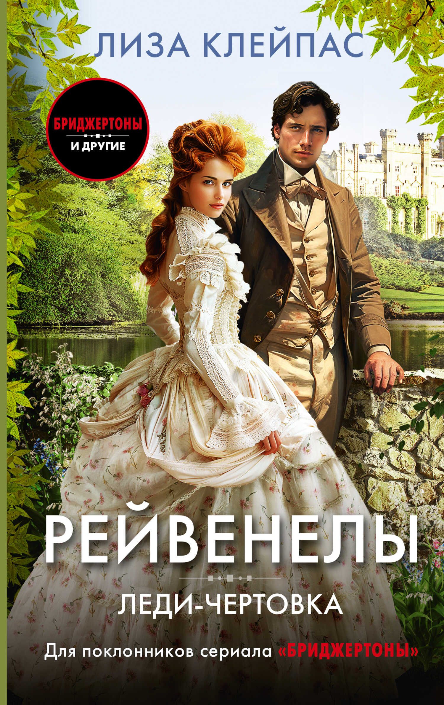 Леди-чертовка - Лиза Клейпас