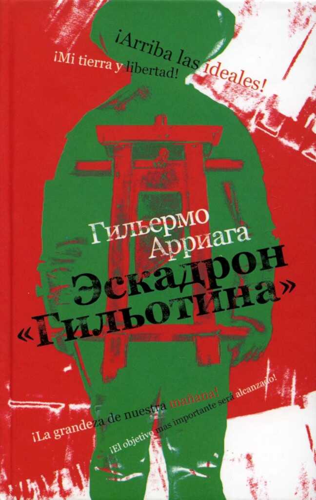 Эскадрон «Гильотина» - Гильермо Арриага