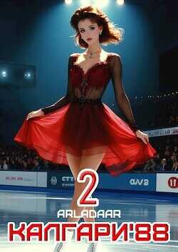 Калгари 88. Том 2 (СИ) - Arladaar