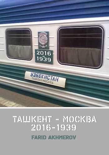 Ташкент - Москва книга вторая, Халхин-Гол до и после, часть первая - Фарид Ахмеров