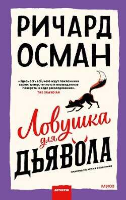 Ловушка для дьявола - Осман Ричард