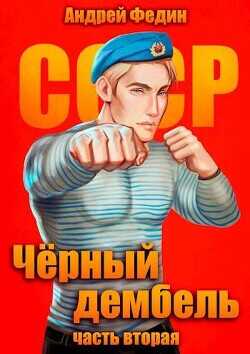 Черный дембель. Часть 2 (СИ) - Федин Андрей Анатольевич