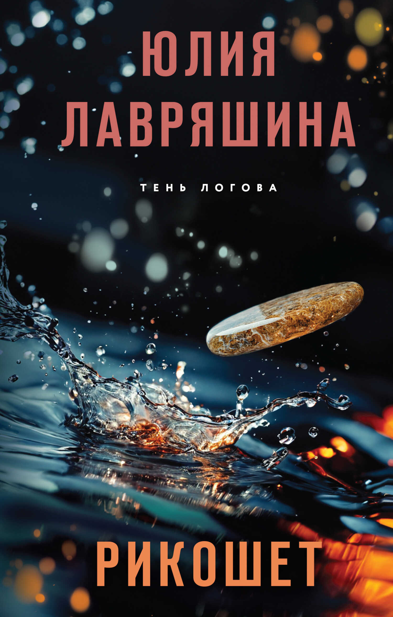 Рикошет - Юлия Александровна Лавряшина