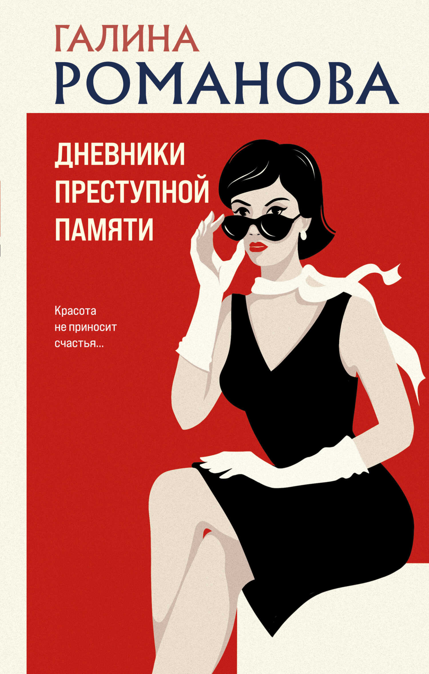 Дневники преступной памяти - Галина Владимировна Романова