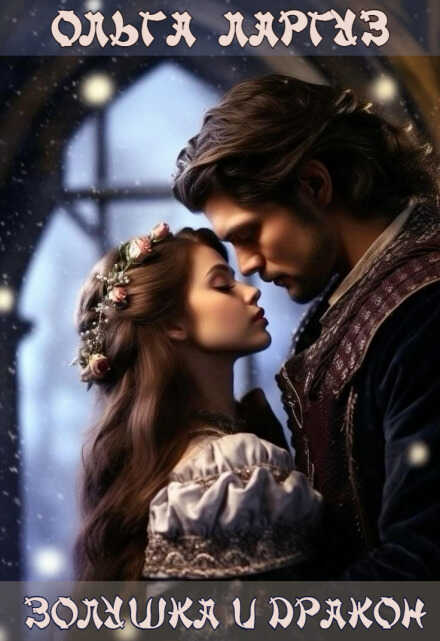 Золушка и Дракон - Ольга Ларгуз
